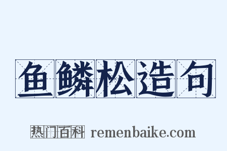 鱼鳞松造句是什么意思的图片